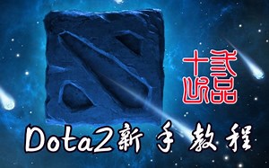 50分钟Dota2知识进阶——零基础Dota2新手视频教程