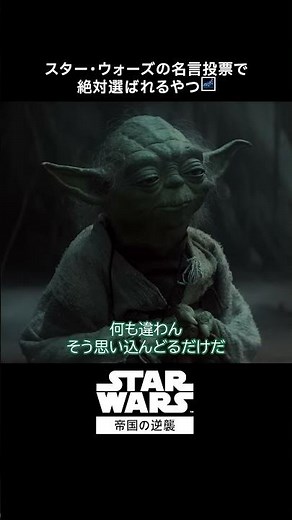 刺さりすぎるヨーダの名言✍️｜帝国の逆襲 (エピソード5)｜Star Wars(スター・ウォーズ) #shorts