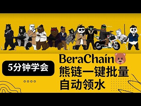 最火Ponzi Layer 1！BeraChain熊链一键批量自动领水教程！