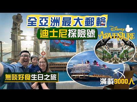 【海上嘆世界】迪士尼探險號｜充滿回憶🤩排隊🫠汗水💦遺憾🥹無啖好食4日3夜生日之旅｜開箱全亞洲最大郵輪‼️滿員可超9000人 極詳盡體驗回顧＋心得分享｜Disney Adventure