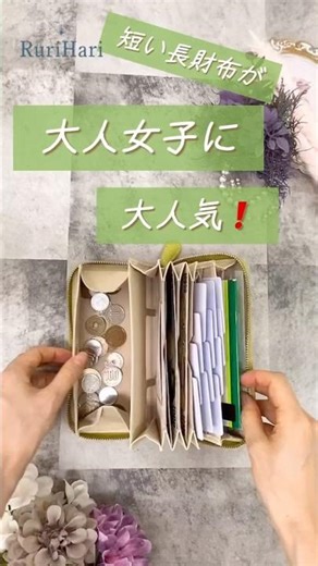 短い長財布が大人女子に大人気#使いやすい財布 #金運アップ #コインスルー