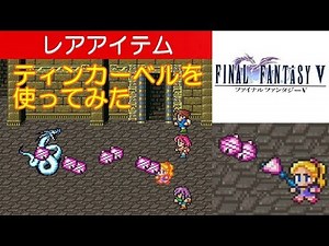 FF5攻略『ティンカーベルを使ってみた』ファイナルファンタジー5｜FINAL FANTASY V｜MIZUKENミズケン