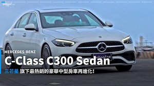 【新車速報】2021 Mercedes-Benz C-Class C300 Sedan東北角試駕！內斂化的新古典浪漫！