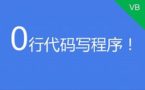 [vb入坑]不写一行代码带你编程，vb小白入坑第一讲。