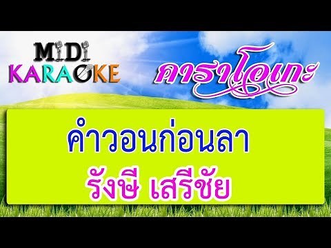 คำวอนก่อนลา - รังษี เสรีชัย | MIDI KARAOKE มิดี้ คาราโอเกะ