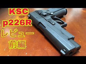 KSC SIG P226R レビュー前編