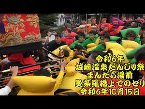 令和6年 城崎温泉だんじり祭 まんだら湯前 曼荼羅橋上でのセリ 令和6年（2024年）10月15日