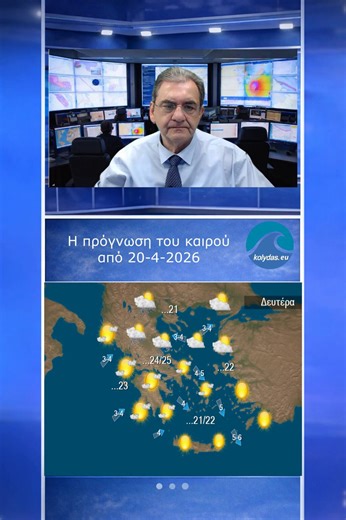 Η ΠΡΟΓΝΩΣΗ ΤΟΥ ΚΑΙΡΟΥ Καλημέρα σας και καλή εβδομάδα . Γενικά αίθριος καιρος θα επικρατήσει σε πολλές περιοχές και μόνο στα κεντρικά και βόρεια κατά τόπους θα εχουμε λίγα φαινόμενα από αστάθεια. Οι άνεμοι δεν θα ξεπερνουν τα 4 με 5 μποφορ και μονο τοπικά στα νοτιοαντολικά θα φτάνουν τα 5-6. Η θερμοκρασία σε επίπεδα λίγο πάνω απο τα κανονικά θα φτάσει στα βόρεια τους 21 και στα υπόλοιπα τους 22 με 25 βαθμούς Κελσίου.Στην Αττική σχεδόν αίθριος καιρός με ασθενεις εως μέτριους ανέμους και μέγιστη θε