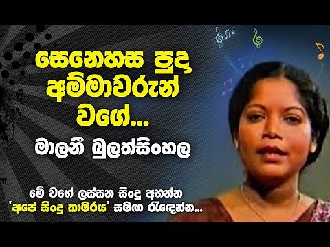 Senehasa puda Amma warun wage - Malani Bulathsinhala Best Songs - සෙනෙහස පුදා අම්මාවරුන් වගේ..