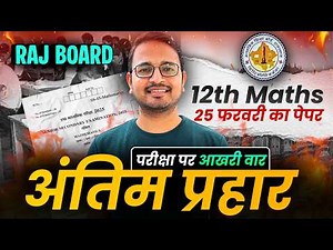 Class-12 Maths RBSE Special Marathon Class | Most Important Questions कक्षा-12 राजस्थान बोर्ड