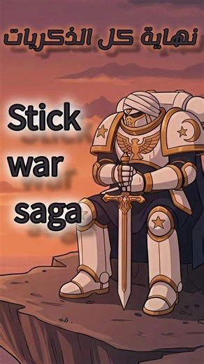 نهاية كل الذكريات. 😞|stick war saga