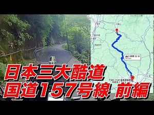 日本三大酷道の一つ国道157号線前編 岐阜〜温見峠へ【モトブログ】大人のバイク
