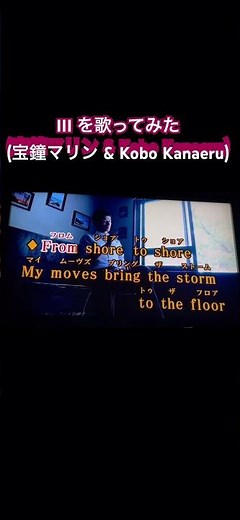 III を カラオケで 歌ってみた (宝鐘マリン & Kobo Kanaeru) #宝鐘マリン #歌ってみた #Kobn Kanaeru