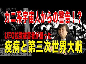 【エイリアンの啓示】パスカグーラ事件の当事者が「疫病と第3次世界大戦」のビジョンを授けられた!?【宇佐和通・パラノーマルヘッドライン】