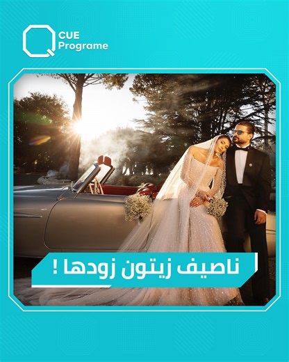 826K views · 5.6K reactions | "من هو وصغير ناصيف كتومي وما كان يحكي".. ما رأي الجمهور بالسرية التي فرضها ناصيف زيتون على مراسم زفافه؟! وهذا ما كشف عنه صديقه! #ناصيف_زيتون #دانييلا_رحمة | Q Program | Facebook