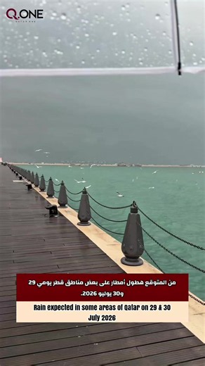 أمطار متوقعة على بعض مناطق قطر يومي 29 و30 يوليو 2026.🌧️🇶🇦 بحسب إدارة الأرصاد الجوية القطرية، من المتوقع هطول أمطار على بعض المناطق خلال اليومين المقبلين 🤍🇶🇦 🌧️ Rain is expected in some areas of Qatar on 29 & 30 July 2026.🌧️🇶🇦 According to the Qatar Meteorology Department, rainfall is expected in parts of the country over the next two days.🤍🇶🇦 #qatar ##doha #qatarlife #قطر #الدوحة