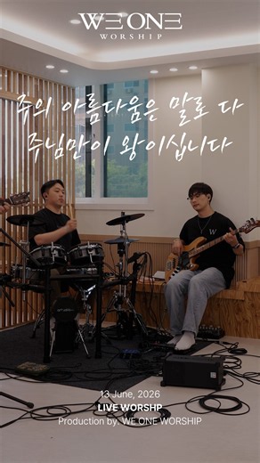 주의 아름다움은 말로 다(주 경외함으로 서리라) I 주님만이 왕이십니다 | I stand in awe I You're the King I Live Worship I 위원워십