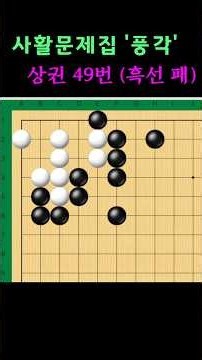 풍각사활 (상권 49번) _ 난이도:타이젬1,2단