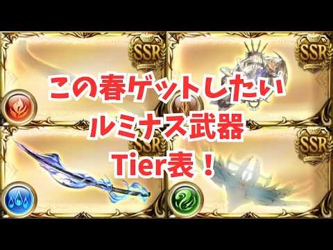 Recommended Luminous Weapon Priority Ranking Tier List! If you're looking to get one this spring,...