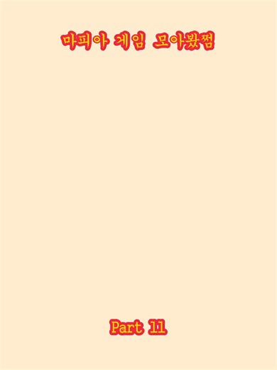 마피아 게임 모아봤쩜 _p11