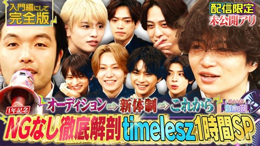 20260410 timelesz彻底解剖1小时SP 过去＆现在＆今后…入门篇完全版