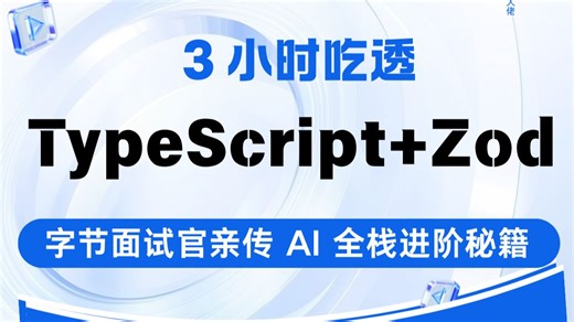 3 小时吃透 TS Zod！字节面试官亲传 AI 全栈进阶秘籍