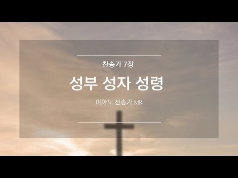 [새찬송가] 찬송가 7장 성부 성자 성령 Glory to the Father