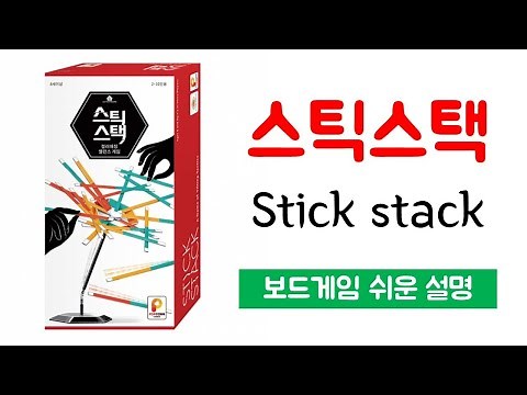 스틱스택(Stick stack)ㅣ보드게임 하는 방법 쉬운 설명