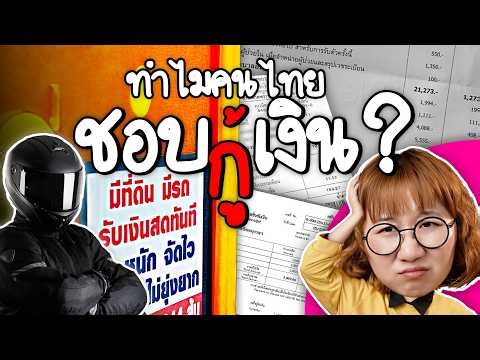 Why do Thais still borrow money from informal lenders? | Point of View x PROMISE