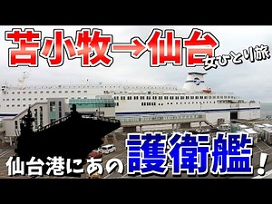 【女ひとり旅】太平洋フェリーで行く苫小牧→仙台｜仙台港で護衛艦を間近に見て感動！