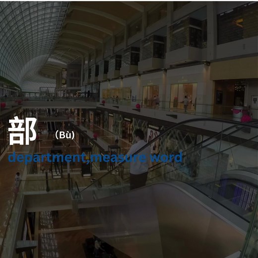 13 reactions | how to say "department" in Chinese |部 （bu） #hsksolution #hsk #newhsk #chinesespeaking #learnchinesedaily copyright disclaimer: background music has been collected from #audiolibrary the music credit goes to #audiolibrary | Hsk Solution - চাইনিজ ল্যাঙ্গুয়েজ স্কুল | Facebook