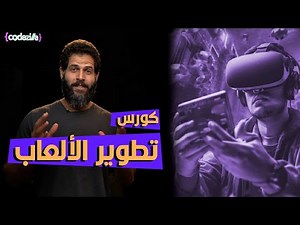 كورس تعلم اساسيات تطوير الألعاب وصناعة لعبة كاملة خطوة بخطوة مجانا