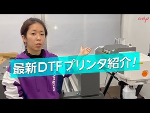 Tシャツプリント工場のADP「最新DTFプリンタ紹介！」
