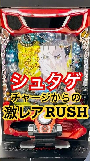 【新台】見れたら超激レア⁉「Pシュタインズ・ゲート ゼロ」チャージからのラッキートリガー！ #パチンコ #shorts #シュタゲ