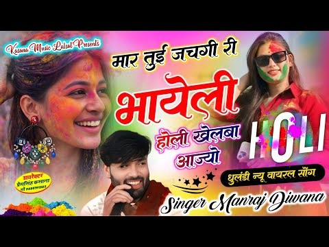 मार तुई जचगी री भायेली होली खेलबा आज्यो // धुलंडी न्यू वायरल सोंग // singer Manraj diwana new holi