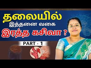 தலையில் இத்தனை வகை இரத்த கசிவா ? | Types Of Brain Bleeding in Tamil - Part 1 | Stroke | Dr. A.VENI
