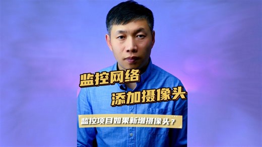 自己添加摄像头、海康威视添加摄像头、设备网络搜索监控头 #海康威视添加摄像头 #新增摄像头 #设备网络搜索监控头