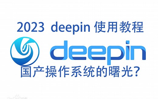 2023年的国产操作系统怎么样了？deepin安装与使用教程，双系统安装换源教程