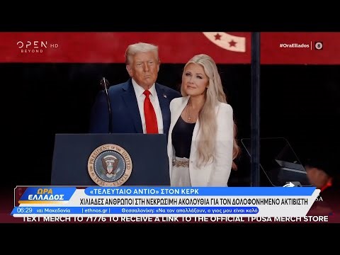 Τελευταίο αντίο στον Κερκ: χθες στην Αριζόνα η κηδεία του δολοφονημένου ακτιβιστή | Ethnos