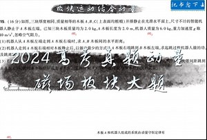 2025高考冲刺的2024物理真题动量板块磁场-压轴合集