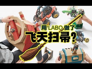 任天堂 LABO 第三弹发售了！骑魔法扫帚开飞机，还能这么玩？