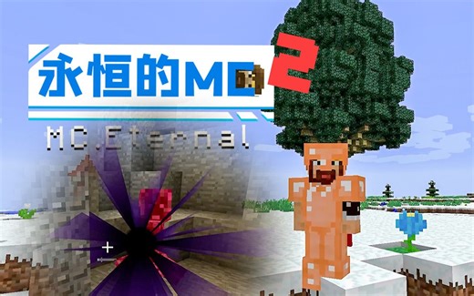 ★我的世界★永恒的MC生存又回来了