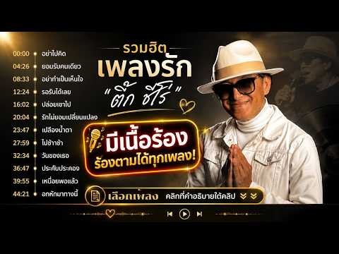 ติ๊ก ชีโร่ - รวมฮิตเพลงดัง มีเนื้อร้องร้องตามได้ทุกเพลง! ฟังยาวต่อเนื่อง (Best of Tik Shiro)