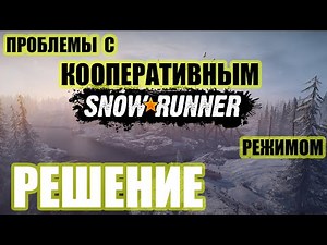 SnowRunner проблемы с мультиплеером, невозможно подсоединиться в кооп режиме. Решение.