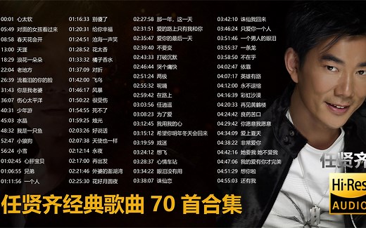 任贤齐-70首经典歌曲合集 【无损高音质】（带歌词字幕）