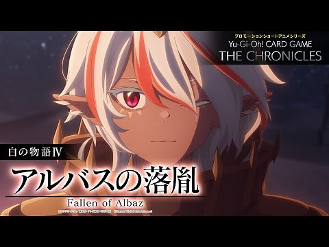 【公式アニメ】 白の物語Ⅳ「アルバスの落胤」/ The Fallen & The Virtuous IV: “Fallen of Albaz”