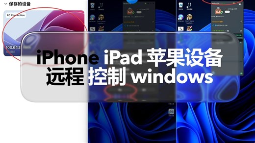 一分钟教你 iPhone iPad苹果设备 远程控制windows