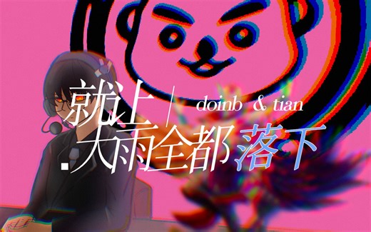 【金玉良缘】不如就这样不讲话，省得让气氛更尴尬 | 就让大雨全都落下 ｜凰杂脱敏作