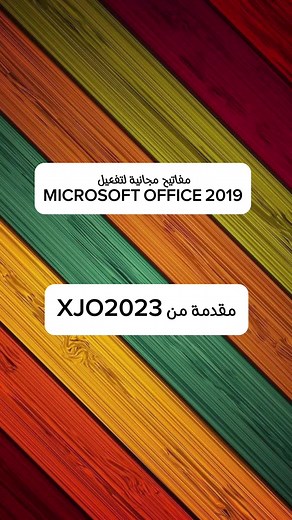 مفاتيح مجانية لتنشيط اوفيس 2019