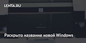 Раскрыто название новой Windows